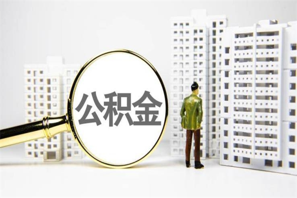 济源住房公积金提取额度怎么算（住房公积金提取的额度怎么算）