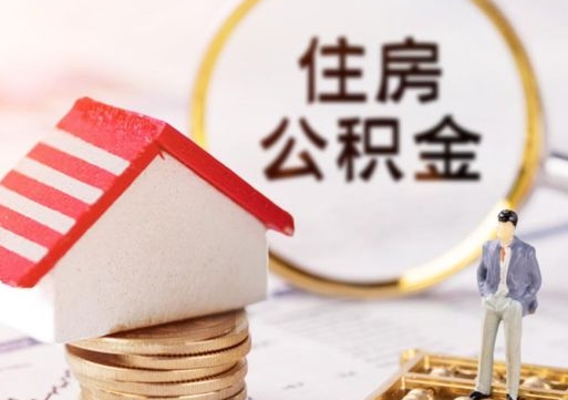济源解除合同公积金能全部提取吗（住房公积金解除劳动合同提取有影响吗）