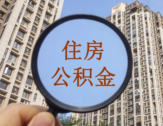 济源住房公积金为什么封存（公积金为啥是封存）
